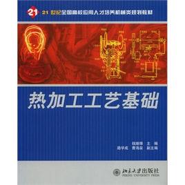 熱加工工藝基礎[北京大學出版社 2006年版圖書]