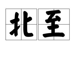 北至 北至