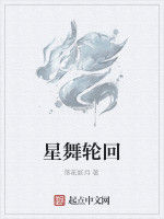 星舞輪迴 星舞輪迴