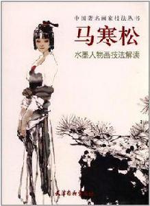 馬寒松水墨人物畫技法解讀 馬寒松水墨人物畫技法解讀
