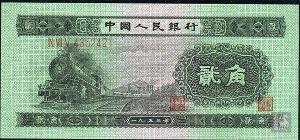 第二套人民幣