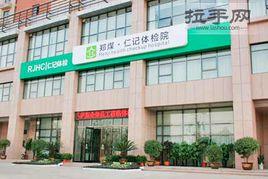 仁記體檢院 仁記體檢院