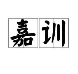 嘉訓 嘉訓
