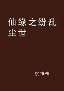 仙緣之紛亂塵世 仙緣之紛亂塵世