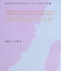 海峽兩岸的產業合作 海峽兩岸的產業合作