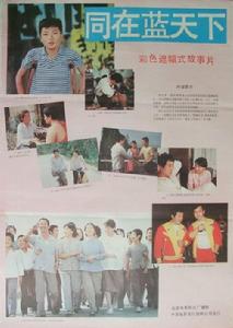 《同在藍天下》
