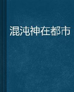 混沌神在都市 混沌神在都市