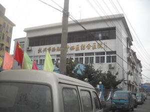 杭州市西湖區中西醫結合醫院 杭州市西湖區中西醫結合醫院