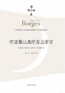 序言集以及序言之序言 序言集以及序言之序言