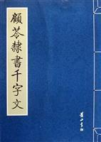 顧苓隸書千字文 顧苓隸書千字文
