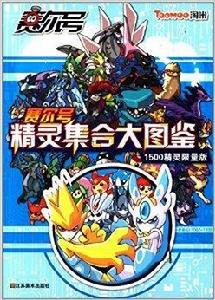 賽爾號精靈集合大圖鑑1500精靈 賽爾號精靈集合大圖鑑1500精靈