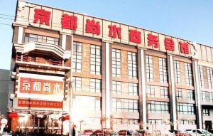 北京尚水足浴 北京尚水足浴