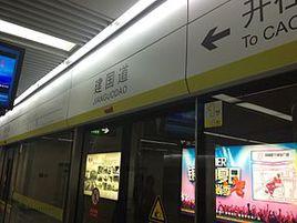 建國道站 建國道站