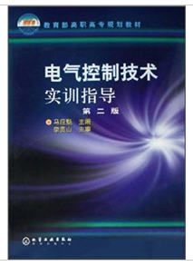 電氣控制技術實訓指導