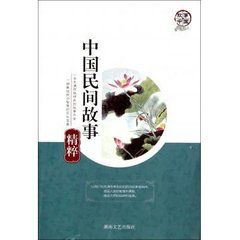 民間故事精粹 民間故事精粹