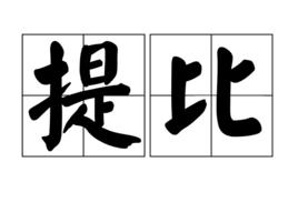 提比[漢語詞語]