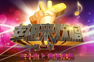 幸福來歡唱 幸福來歡唱