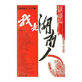 我是湖南人 我是湖南人