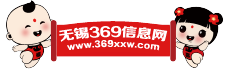 無錫369信息網 無錫369信息網