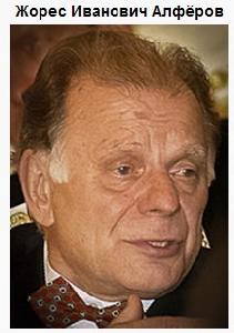 若雷斯·伊萬諾維奇·阿爾費羅夫