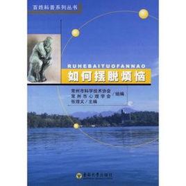 如何擺脫煩惱 如何擺脫煩惱