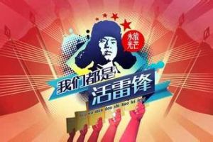 我們都是活雷鋒