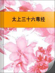正統道藏洞真部本文類-太上三十六尊經 正統道藏洞真部本文類-太上三十六尊經