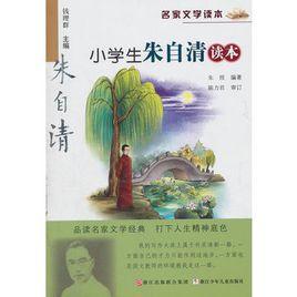 名家文學讀本:小學生朱自清讀本 名家文學讀本:小學生朱自清讀本