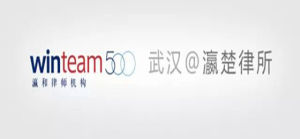 湖北瀛楚律師事務所 湖北瀛楚律師事務所