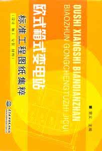《歐式箱式變電站標準工程圖紙集粹》 《歐式箱式變電站標準工程圖紙集粹》