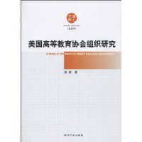 美國高等教育協會組織研究 美國高等教育協會組織研究