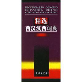 精選西漢漢西詞典 精選西漢漢西詞典