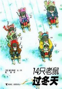 14隻老鼠過冬天 14隻老鼠過冬天