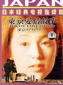 《東京愛情故事》 《東京愛情故事》