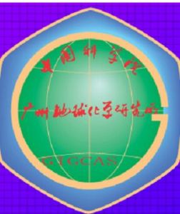 中國科學院廣州地球化學研究所 中國科學院廣州地球化學研究所
