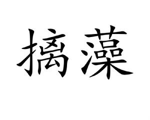 摛藻 摛藻
