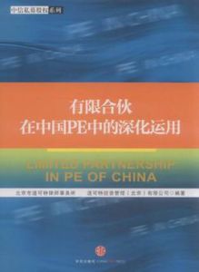 有限合夥在中國PE中的深化運用 有限合夥在中國PE中的深化運用