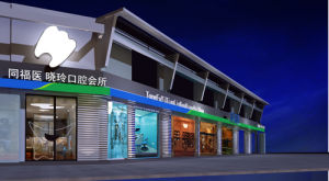 福州曉玲口腔醫院