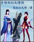 多情劍仙無情劍 多情劍仙無情劍