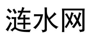 漣水網