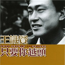 《悔不當初》