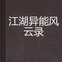 江湖異能風雲錄 江湖異能風雲錄