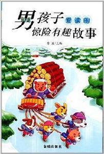 男孩子愛讀的驚險有趣故事 男孩子愛讀的驚險有趣故事