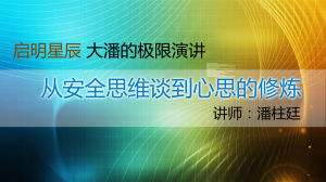 從安全思維談到心思的修煉