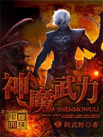 神魔武力 神魔武力