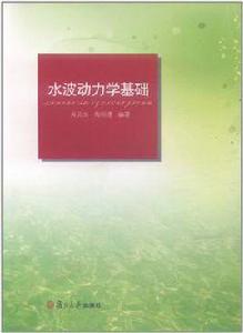 水波動力學基礎 水波動力學基礎