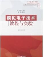模擬電子技術教程與實驗 模擬電子技術教程與實驗