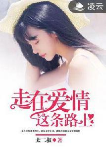 走在愛情這條路上 走在愛情這條路上