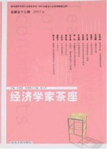 經濟學家茶座(第32輯) 經濟學家茶座(第32輯)