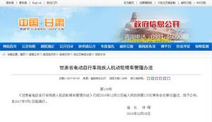 甘肅省電動腳踏車殘疾人機動輪椅車管理辦法 甘肅省電動腳踏車殘疾人機動輪椅車管理辦法